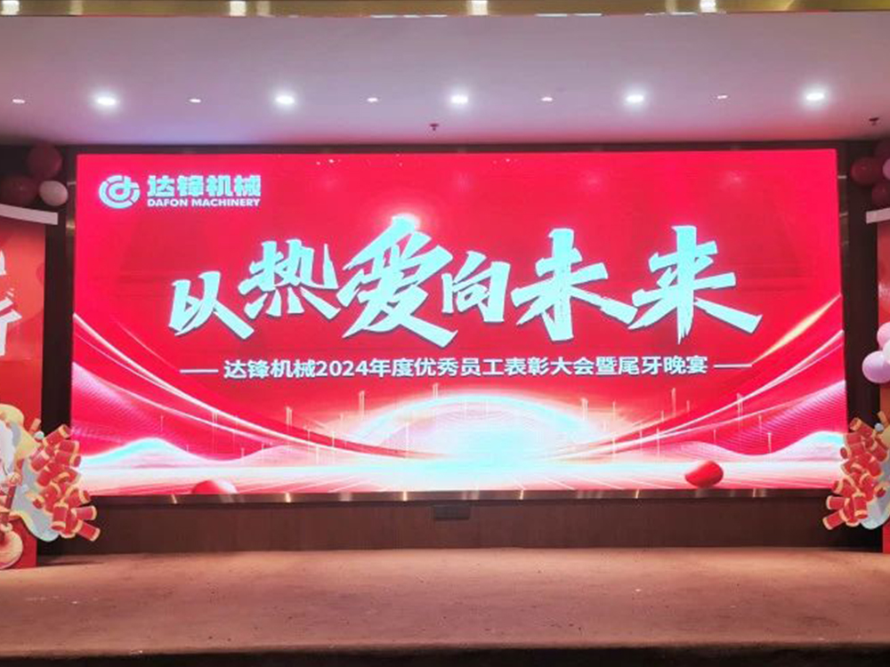 以熱愛 向未來丨達鋒機械2024年度表彰大會暨尾牙晚宴圓滿落幕！